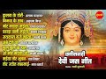 छत्तीसगढ़ी देवी जस गीत // Devi Bhajan Special jukebox // C.g Bhakti Jukebox