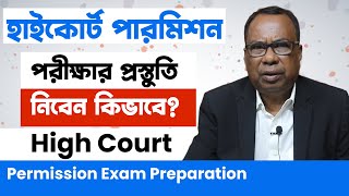 হাইকোর্ট পারমিশন পরীক্ষার প্রস্তুতি নিবেন কিভাবে? | High Court Permission Exam Preparation |