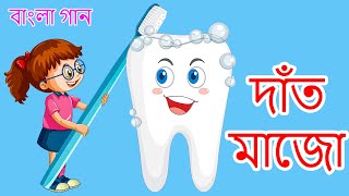 বাংলা গান - দাঁত মাজো | Brush Karo In Bangla | Bangali Nursery Rhyme For Kids #riya_rhymes_bangla