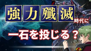 ブリッツガンダム好きが強力殲滅時代に好きな機体を使う？アーセナルベース