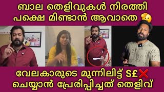 Actor bala വേലക്കാരുടെ മു*ന്നിലിട്ട് s*e*x ചെ യ്യാൻ ഭീ*ക്ഷണി തെളിവ് 😲 ബാല ഒന്നും മിണ്ടാനാകാതെ live