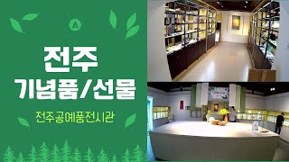 전주 한옥마을 기념품/선물 전주공예품전시관에서 해결