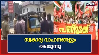 Trade Union Strike | പണിമുടക്കിന് ഹർത്താലിന്റെ പ്രതീതി; സമരക്കാരും യാത്രക്കാരും തമ്മിൽ വാക്കേറ്റം