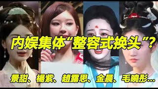 內娛集體“整容式換頭”？景甜的眼睛、楊紫的臉、金晨的嘴，趙露思、毛曉彤   她的假到逆天，網友 越整越沒特色！