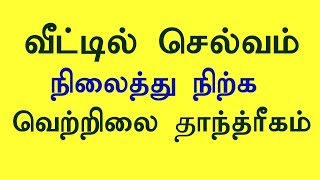 பணம் நம்மை நோக்கி வர வந்த செல்வம் நம்மிடம் நிலைத்து இருக்க.