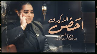 Dumooa Tahseen – Ahdhn Al Thekra (Official Lyric Video) |دموع تحسين - احضن الذكرى (اوديو حصري) |2025