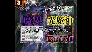 【Part151】魔界vs光魔神【福島大学☆バトスピ部活動日誌】