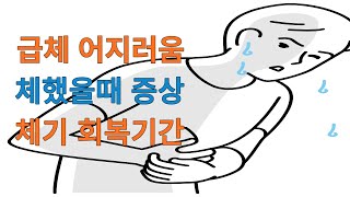 급체 어지러움,체했을때 증상 체기 회복기간