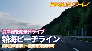 【伊豆・箱根ドライブ】熱海ビーチライン 湯河原町問川〜熱海市東海岸町