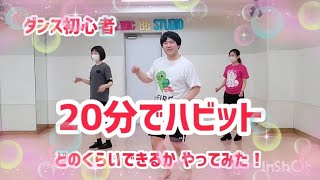 110キロのぽっちゃりさんダンスダイエット  【20分】Habitチャレンジ！！