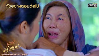 ตัวอย่างตอนต่อไป นางฟ้าลำแคน EP.2 | 28 ก.ค.63 | one31