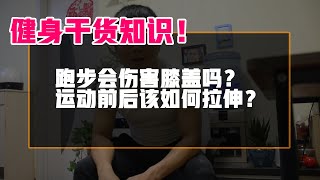 【健身常见雷区】跑步真的会伤害膝盖吗？运动前后怎么拉伸最科学合理？| 健身新手小白必看干货分享