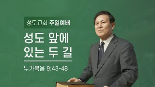 2021.01.31 l 성도교회 l 주일오전에배 l 박성기 담임목사