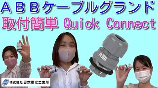 ABB Quick Connect ケーブルグランド ワンタッチで取り付け実演！通常タイプと施工スピード競争してます。