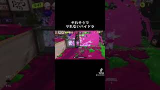 ヤれそうでヤれないハイドラ #スプラトゥーン3 #スプラ3 #splatoon3 #スプラトゥーン #スプラ #splatoon #ハイドラント #ハイドラ