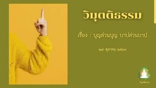 บุญส่วนบุญ บาปส่วนบาป