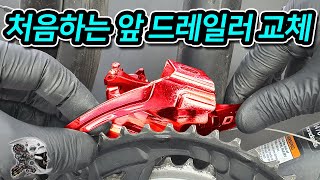 397. 처음하는 앞 드레일러 교체(Replacing the front derailleur for the first time)