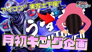 月初キング達成できたら課金解放！できなかったらTwitterのアイコン“実写土下座”【遊戯王デュエルリンクス】Yu-Gi-Oh Duel Links