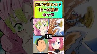 同じ年齢なの？12〜20歳のアニメキャラ#shorts#アニメ #面白いアニメ