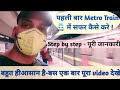 How to travel in metro train 🚆 | Delhi metro | मेट्रो में यात्रा कैसे करे |