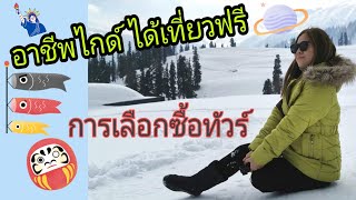 อาชีพไกด์ได้เที่ยวฟรี​ วิธีการทำงานในการออกทัวร์​ #การเลือกซื้อทัวร์​ ป้องกันการถูกโกง​