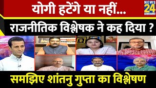 लोकसभा चुनाव में BJP की UP में हार का जिम्मेदार कौन? सुनिए राजनीतिक विश्लेषक Shantanu Gupta का जवाब