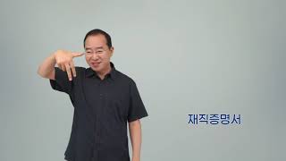 청각장애인 기초문해교육 평생교육 교구 수어낱말카드 [1-023.재직증명서]