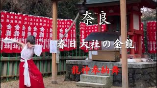 世界遺産 国宝【春日大社の金龍と瀬織津姫】奉納舞〜皆様に龍神の御加護がありますように〜 Kasuga-Taisha Jinja Shrine