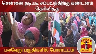 சென்னை தடியடி சம்பவத்திற்கு கண்டனம் தெரிவித்து தமிழகத்தின் பல்வேறு பகுதிகளில் போராட்டம்| CAA Protest