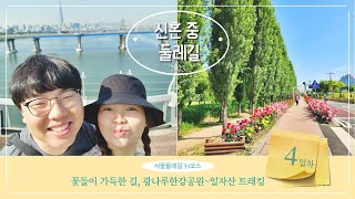 서울 둘레길 3-1코스 (광나루역~올림픽 공원역) 17.5km 코스 정리 및 올림픽 공원 치맥 장소 추천