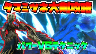 タマミツネを大剣で攻略＆解説！トリッキーな動きに惑わされるな！