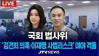 [🔴LIVE 법사위]  '김건희 여사 의혹·이재명 대표 사법리스크'  여야 격돌...대구고등법원 등 국정감사 ㅣ 법제사법위원회(10월 17일)