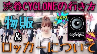 【hiro3nimumワンマンライブ！物販の並び方！ロッカーについて】渋谷CYCLONE【ひろみちゃんねる】