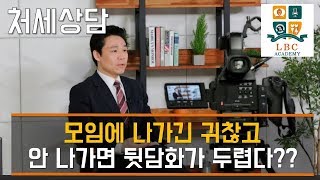 모임에 나가긴 귀찮고  안 나가면 뒷담화가 두렵다?? [LBC 화술 강좌] | LBC방송국