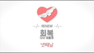 20차 예닮삶 넷째날