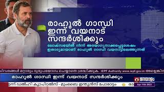 ലോക്‌സഭയില്‍ നിന്ന് അയോഗ്യനാക്കപ്പെട്ട ശേഷം ആദ്യമായി രാഹുൽ ഗാന്ധി വയനാട് സന്ദർശിക്കുന്നു