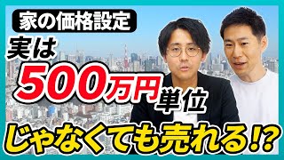 【不動産売却】家を売るときの価格「500万円単位」は古いやり方？｜らくだ不動産公式YouTubeチャンネル