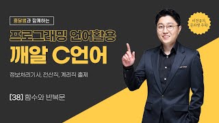 깨알 C언어 | 38. 함수와 반복문