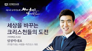 [20241121 그안에진리교회 에스더 금식기도회 4일차 Live] 세상을 바꾸는 크리스천들의 도전_마 25:40_임정택 대표_(주)향기내는 사람들-히즈빈스 대표