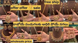 రాబోయే పండుగలకు అధిరి పోయే నగలు in wholesale with price.DM 9705370202#premiumquality#shortharams#yt