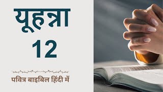 यूहन्ना 12  पवित्र बाइबिल हिंदी में:   Listen \u0026 Read Hindi Audio Bible