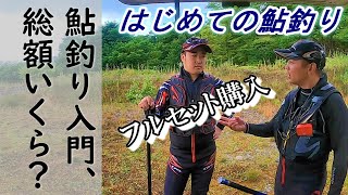 【鮎の友釣り】はじめてでも釣れる！初期費用は？