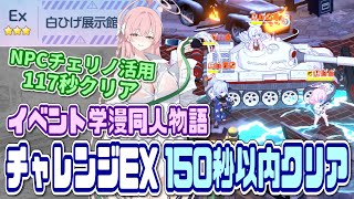 【ブルアカ】学漫同人物語 チャレンジEX☆3クリア解説です【ブルーアーカイブ】