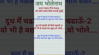 #शिवशंकर भजन- ऊपर पहाड़ नीचे कंकड़ वो भोले शंकर कैसे मनाऊँ तुम्हें 💯💯#Subscribe 👌👌@mhadev18