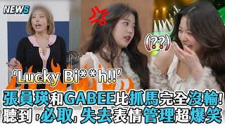 【張員瑛】和GABEE比抓馬完全沒輸!聽到「必取」失去表情管理超爆笑