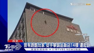 跑酷玩家攀爬 7層樓餐廳外牆 影片惹議｜TVBS新聞 @TVBSNEWS01