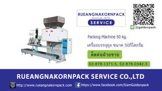 เครื่องบรรจุถุงปุ๋ย ถุงกระสอบ ขนาดบรรจุ 20 50kg