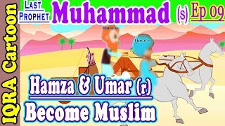 Hamza & Umar (r) Become Muslim | Muhammad  Story Ep 9 || Prophet stories for kids : iqra cartoon