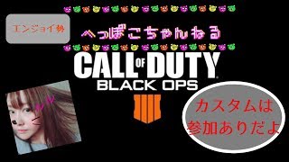 ［bo4］参加型ブラックアウト＃女性実況［COD］