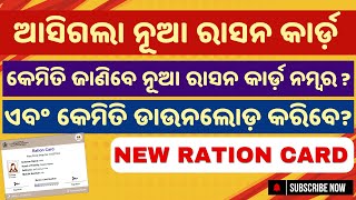 ଆସିଗଲା ନୂଆ ରାସନ କାର୍ଡ଼, କେମିତି ଜାଣିବେ ନୂଆ ରାସନ କାର୍ଡ଼ ନମ୍ବର ? New Ration Card Download Odisha